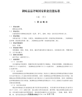 国家职业技术技能标准 X6-12-05-08 调味品品评师 人社厅发[2011]56号.pdf