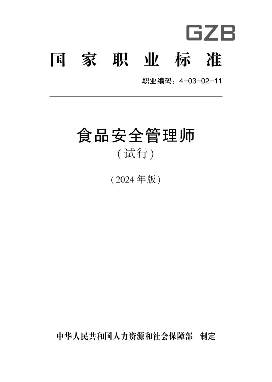 国家职业技术技能标准 4-03-02-11 食品安全管理师（试行） 2024年版.pdf_第1页