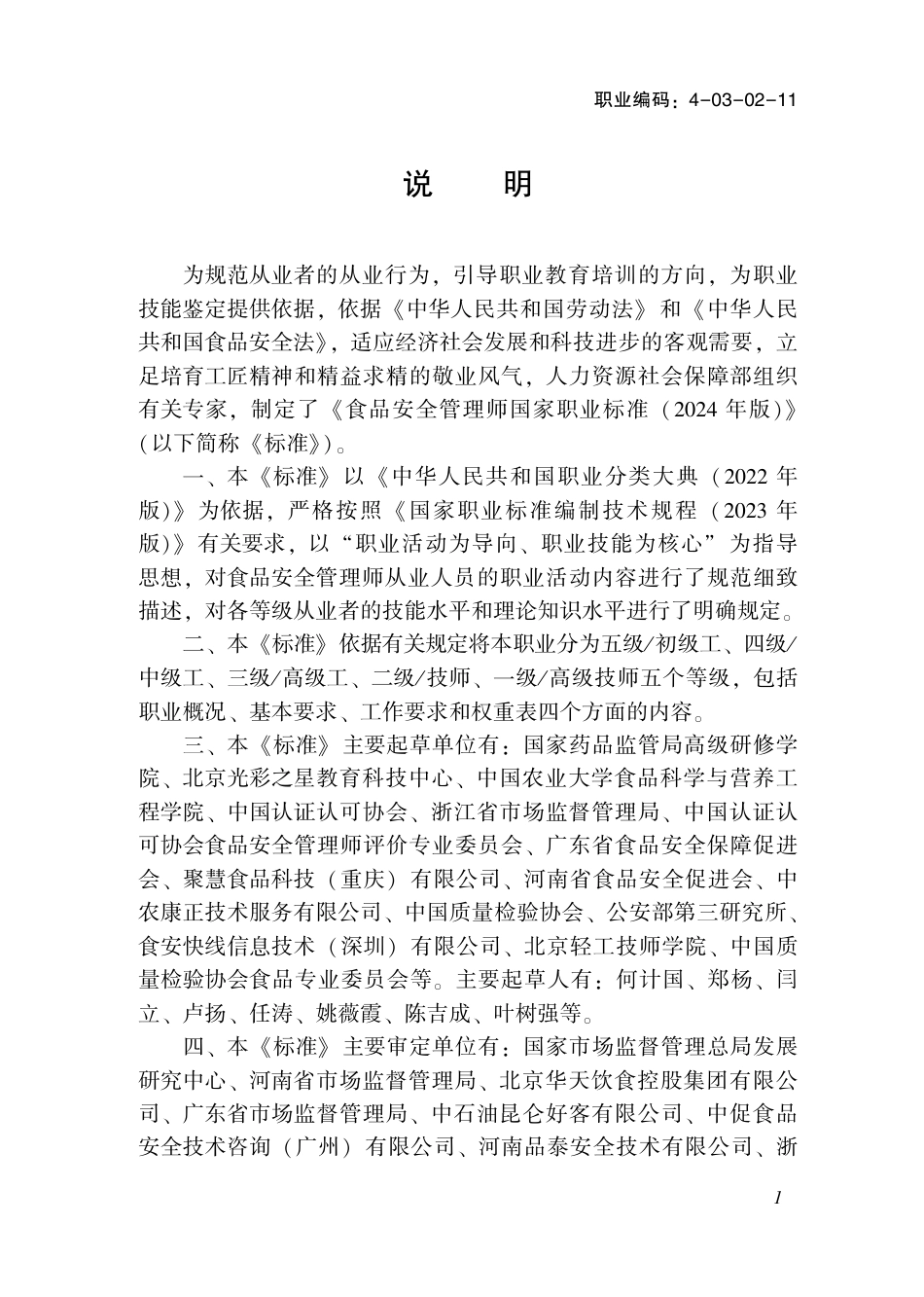 国家职业技术技能标准 4-03-02-11 食品安全管理师（试行） 2024年版.pdf_第2页