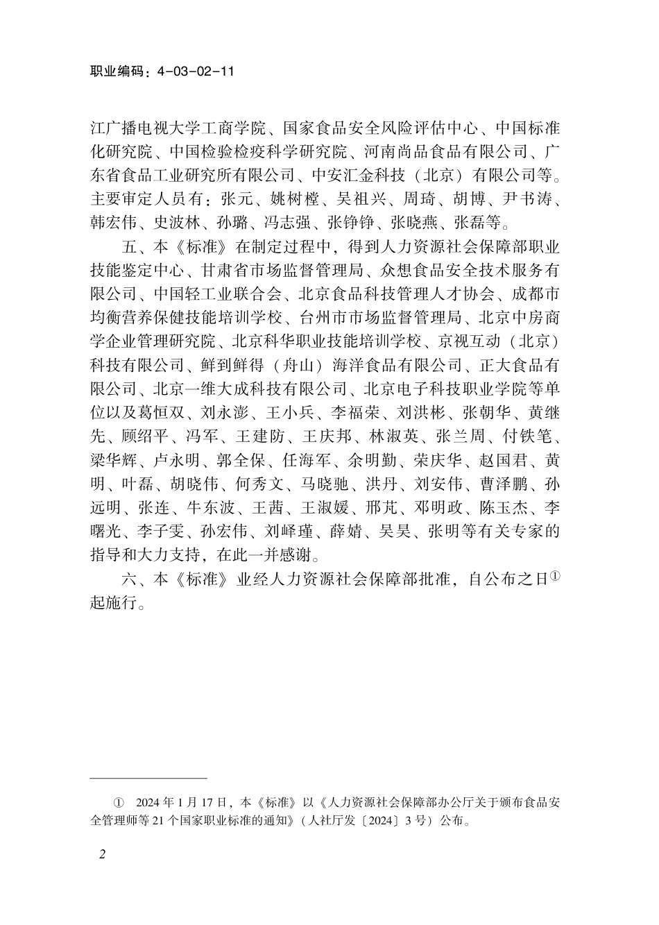 国家职业技术技能标准 4-03-02-11 食品安全管理师（试行） 2024年版.pdf_第3页