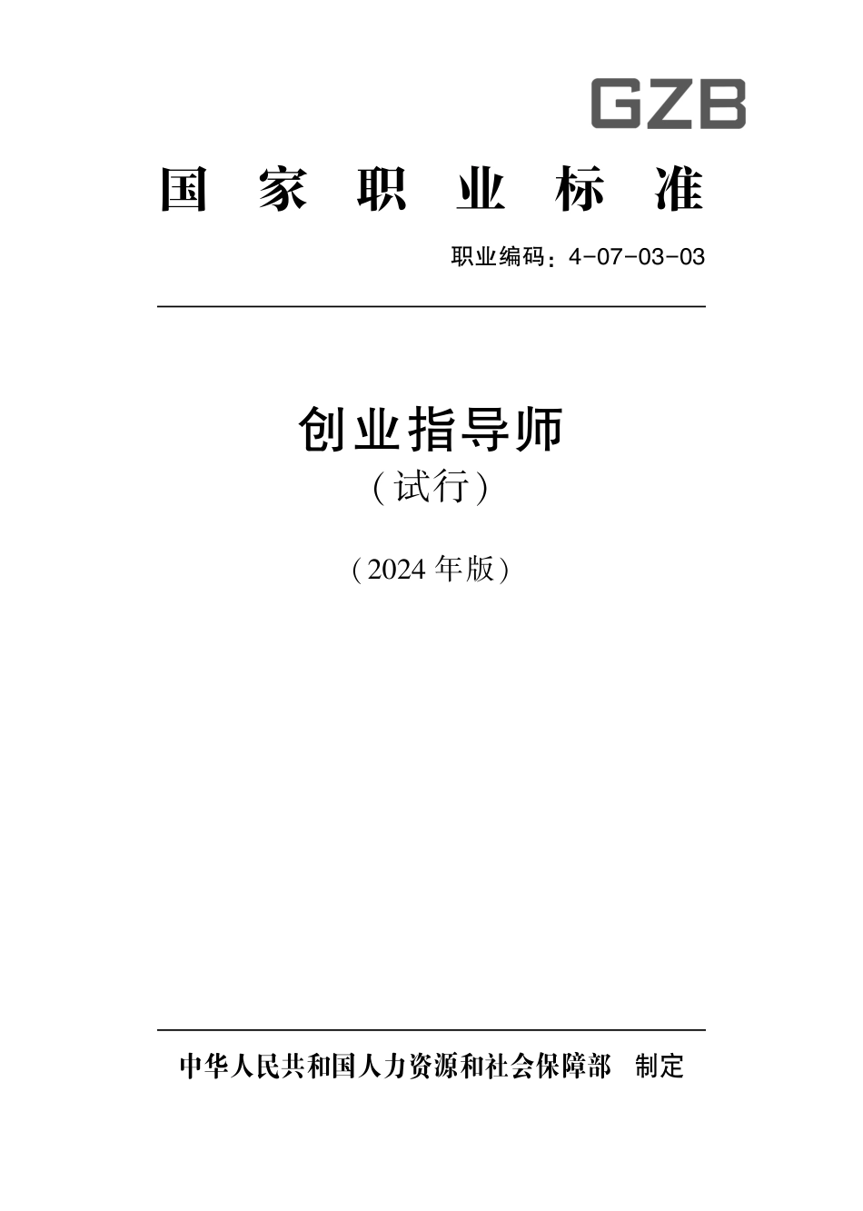 国家职业技术技能标准 4-07-03-03 创业指导师（试行） 2024年版.pdf_第1页