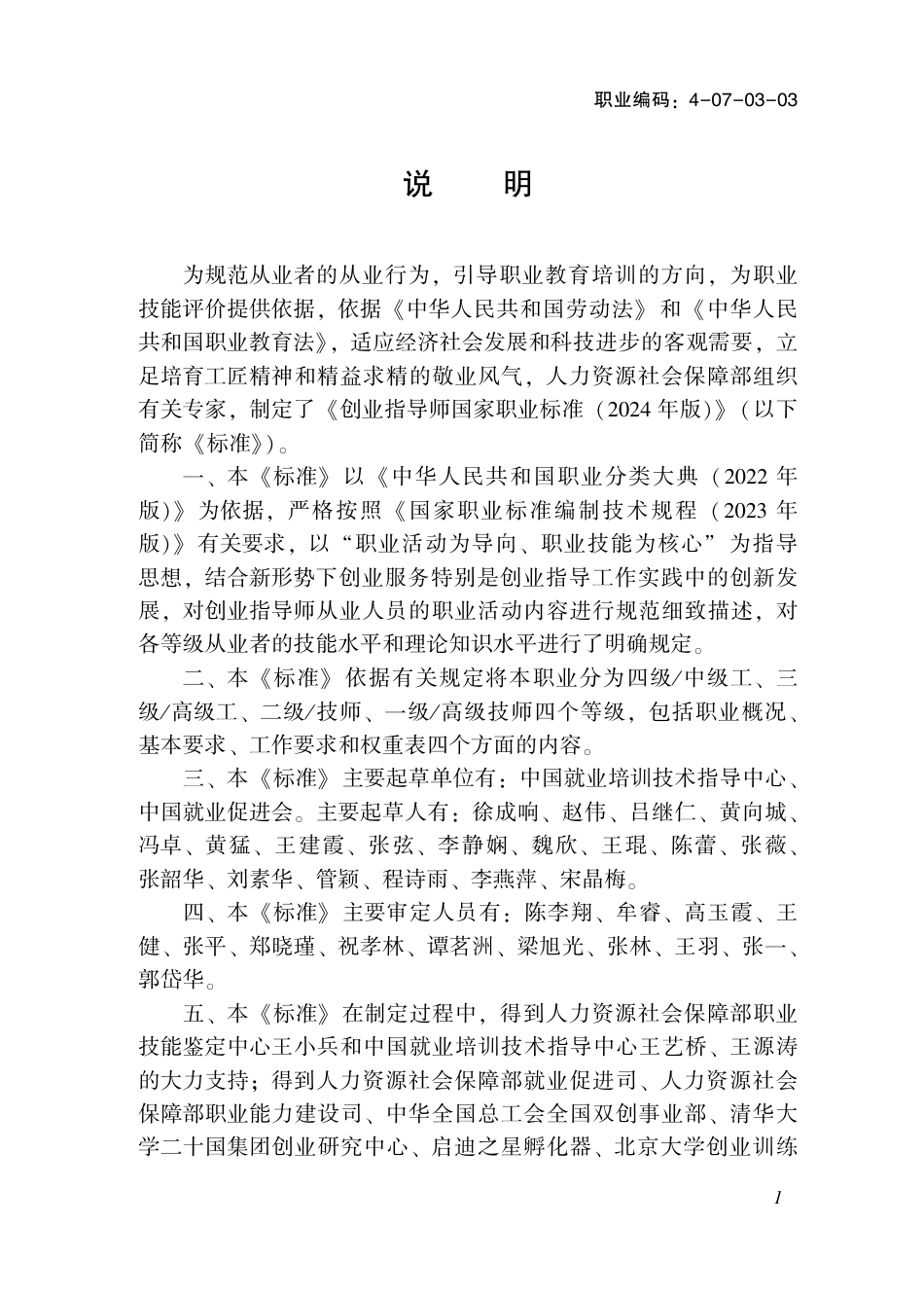 国家职业技术技能标准 4-07-03-03 创业指导师（试行） 2024年版.pdf_第2页