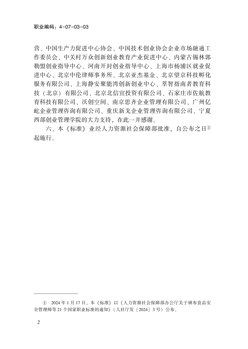 国家职业技术技能标准 4-07-03-03 创业指导师（试行） 2024年版.pdf_第3页