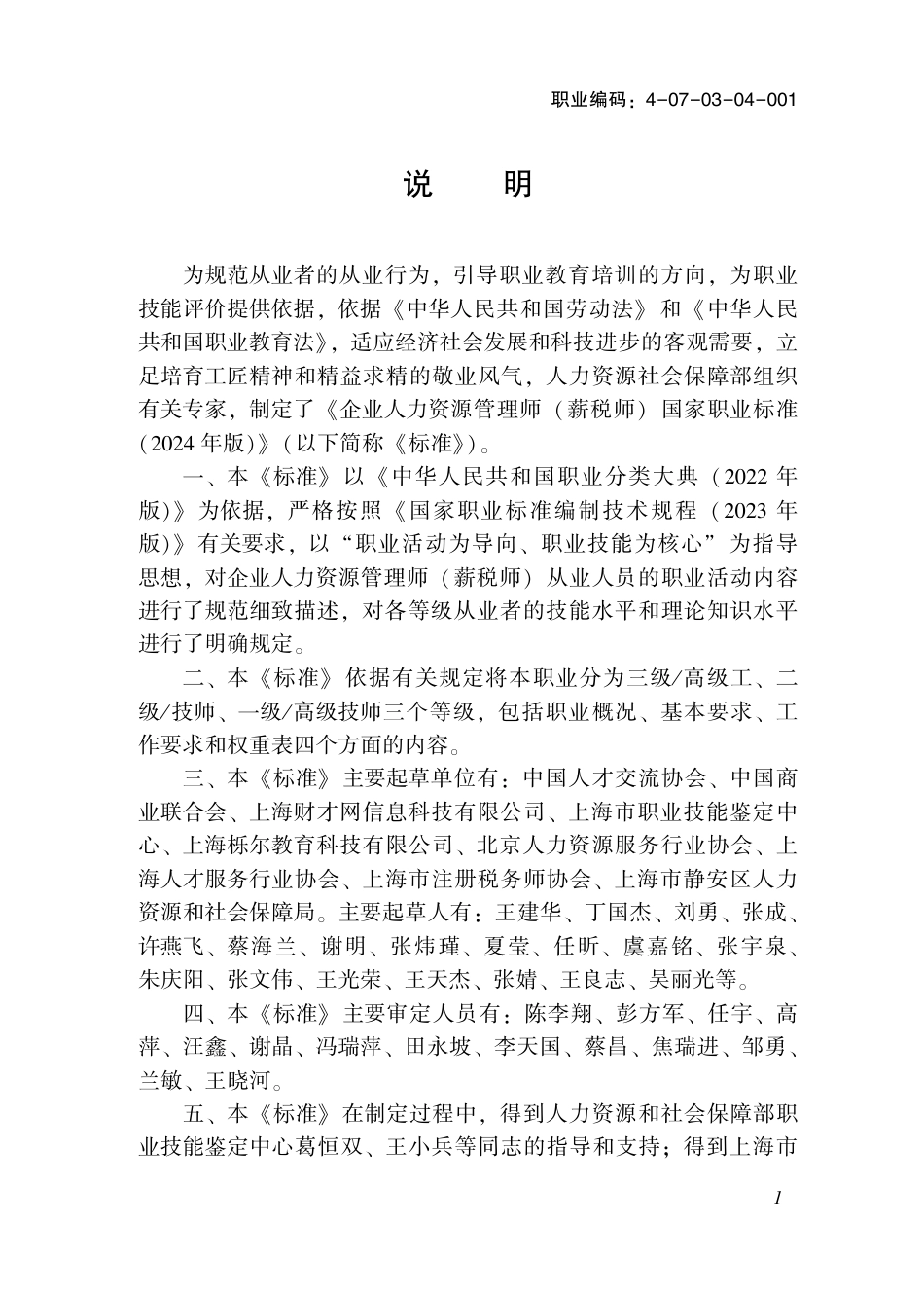 国家职业技术技能标准 4-07-03-04 企业人力资源管理师（薪税师）（试行） 2024年版.pdf_第2页