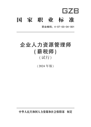 国家职业技术技能标准 4-07-03-04 企业人力资源管理师（薪税师）（试行） 2024年版.pdf