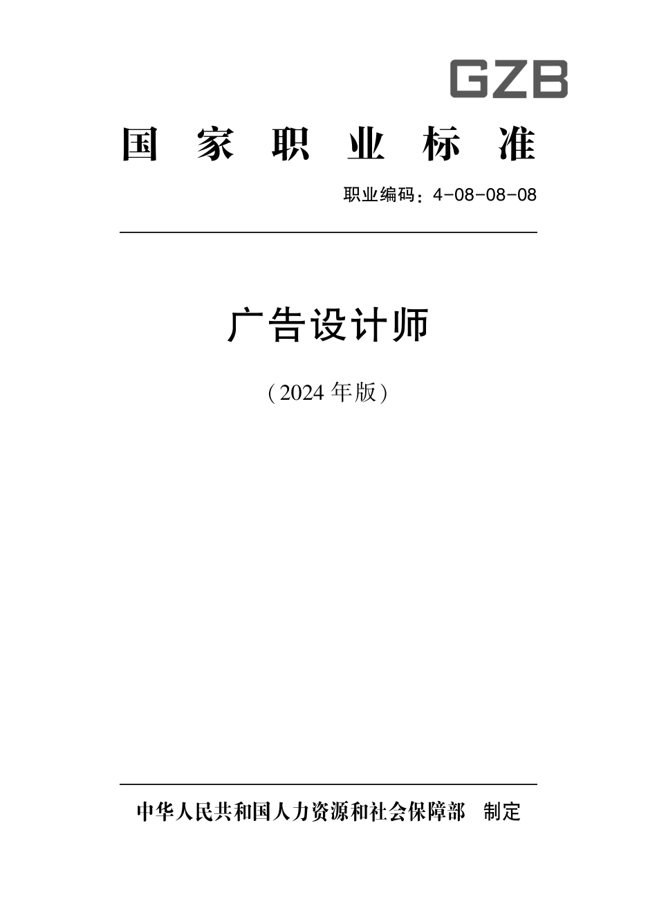 国家职业技术技能标准 4-08-08-08 广告设计师 2024年版.pdf_第1页