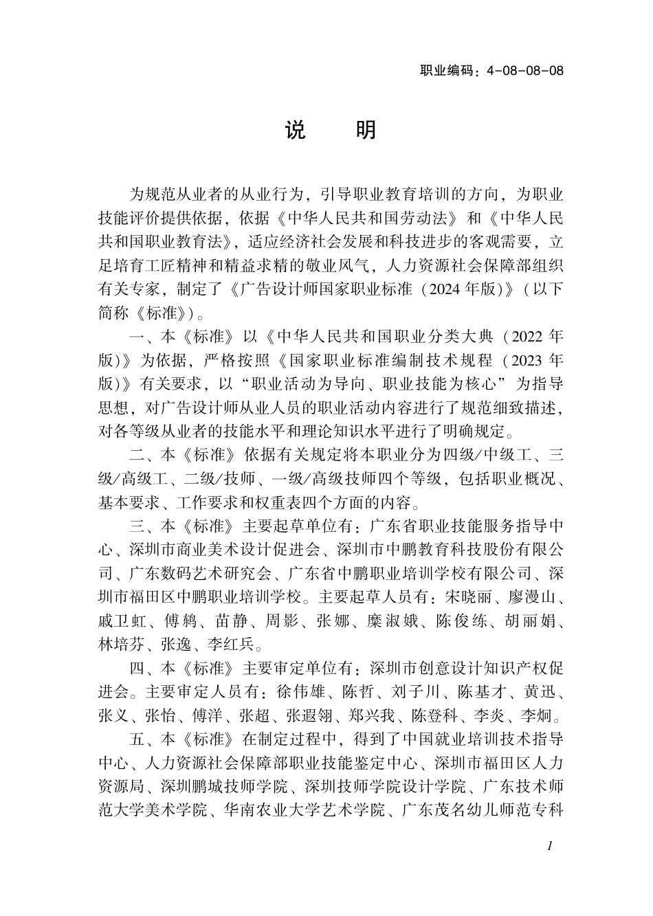 国家职业技术技能标准 4-08-08-08 广告设计师 2024年版.pdf_第2页
