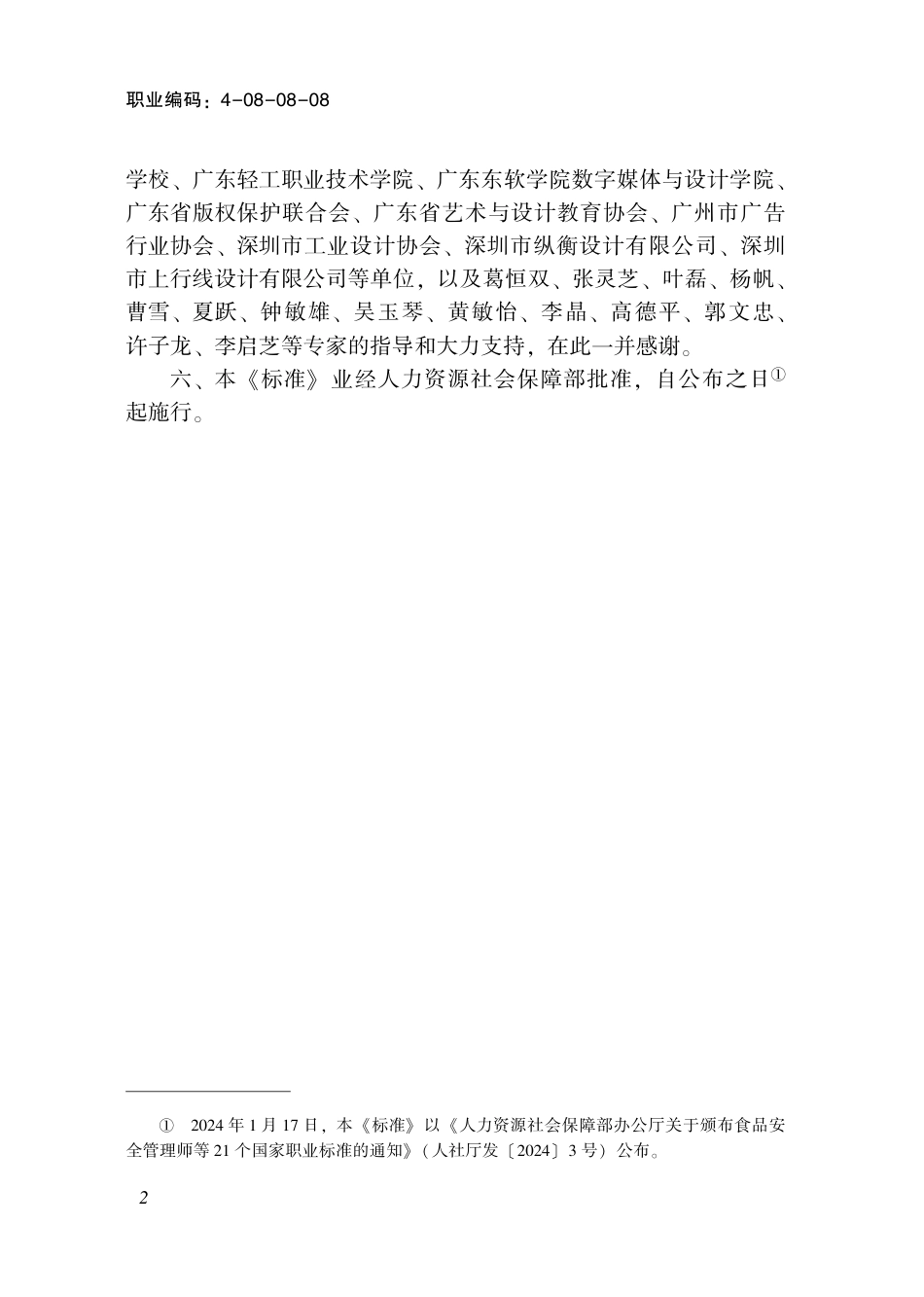 国家职业技术技能标准 4-08-08-08 广告设计师 2024年版.pdf_第3页