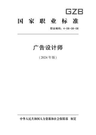 国家职业技术技能标准 4-08-08-08 广告设计师 2024年版.pdf
