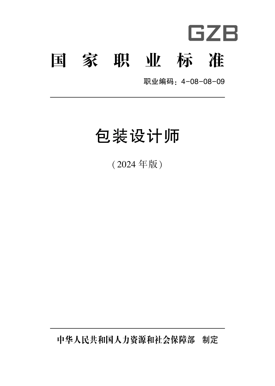 国家职业技术技能标准 4-08-08-09 包装设计师 2024年版.pdf_第1页