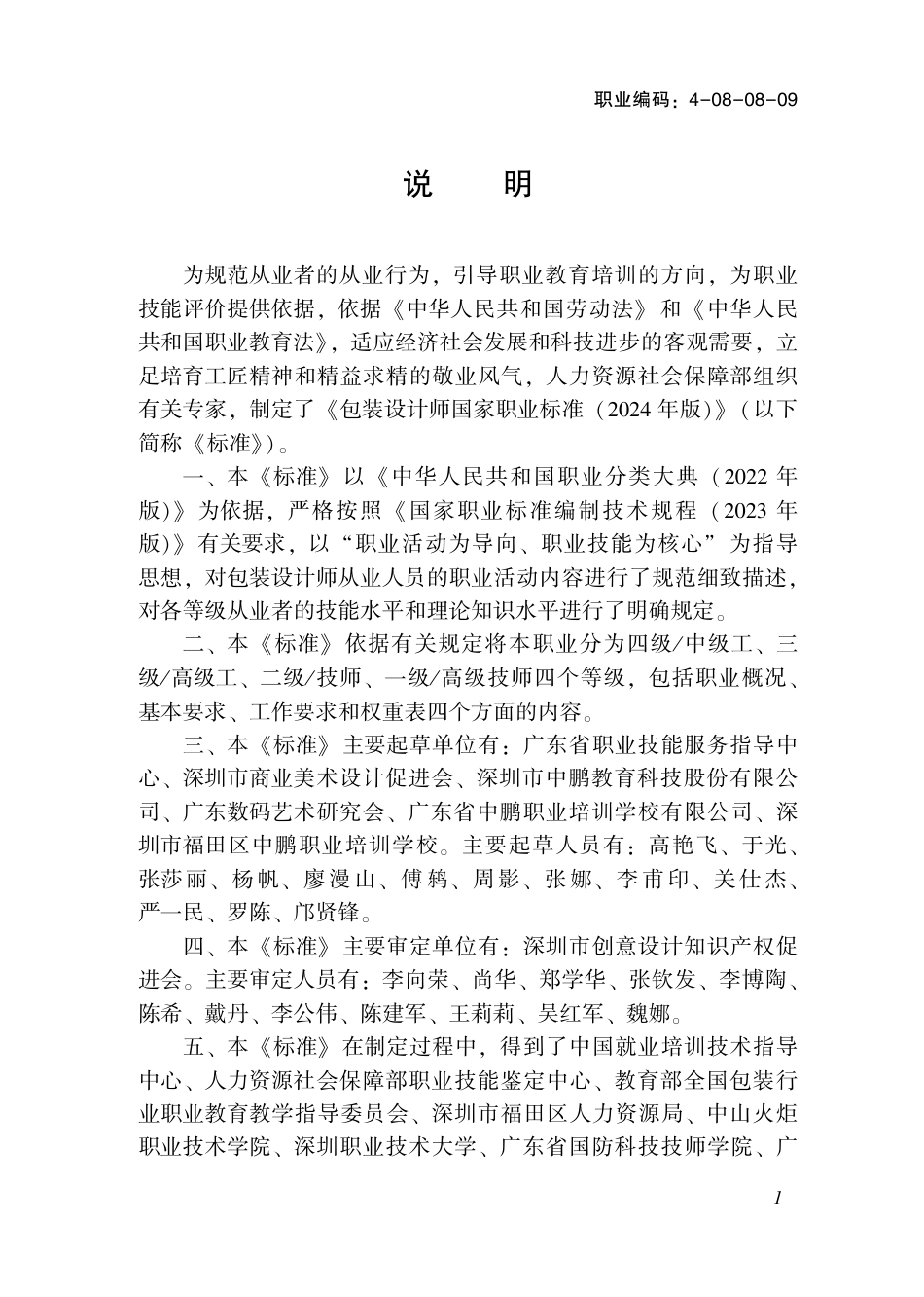 国家职业技术技能标准 4-08-08-09 包装设计师 2024年版.pdf_第2页