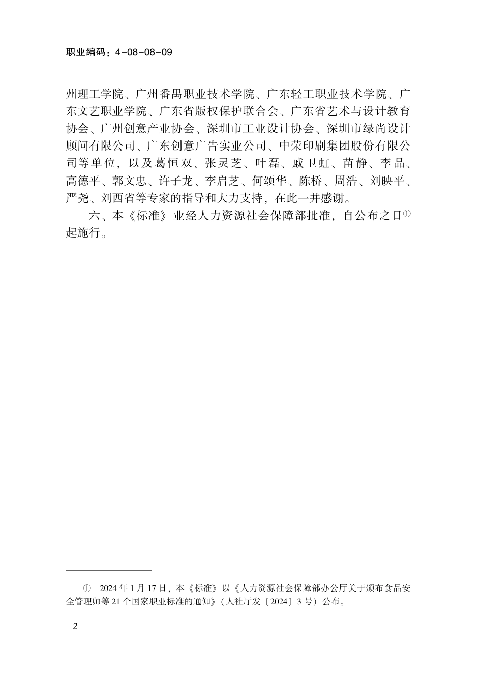 国家职业技术技能标准 4-08-08-09 包装设计师 2024年版.pdf_第3页