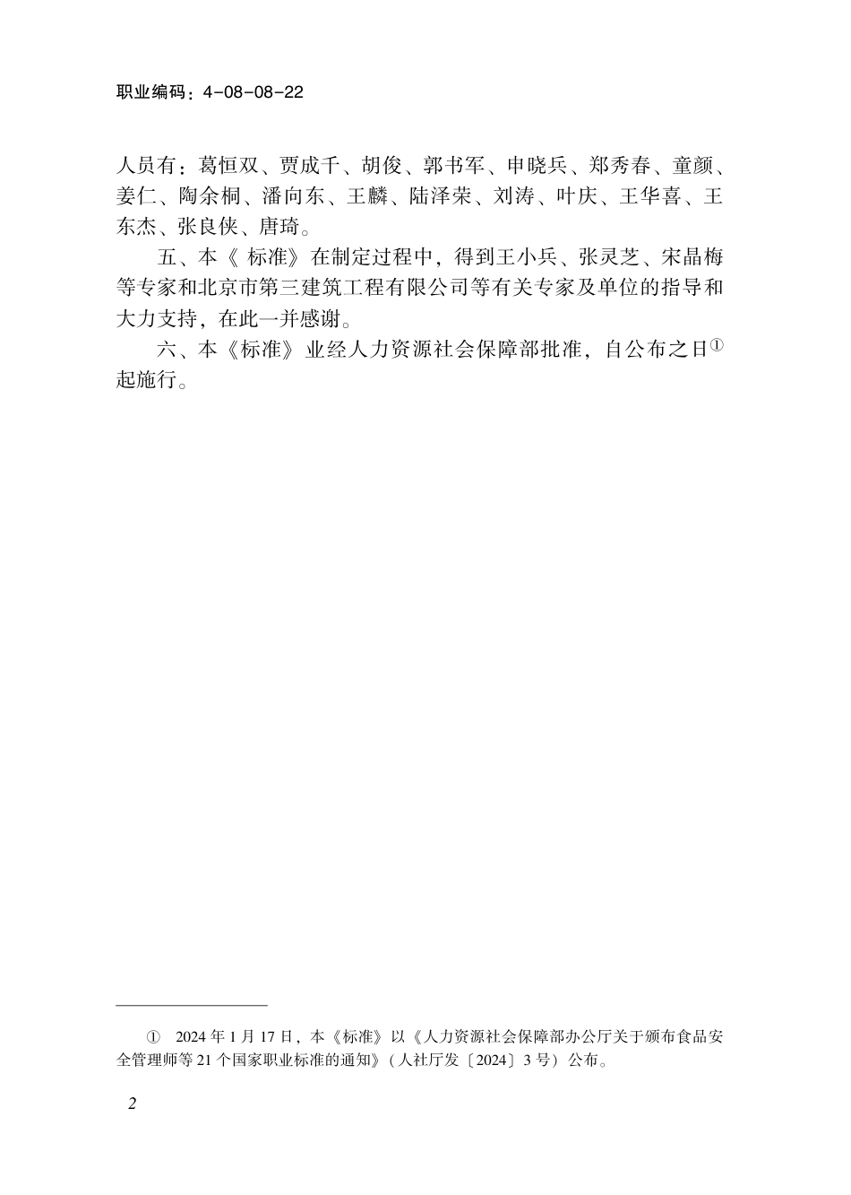 国家职业技术技能标准 4-08-08-22 建筑幕墙设计师（试行） 2024年版.pdf_第3页