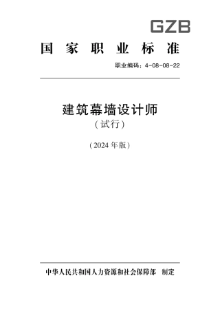 国家职业技术技能标准 4-08-08-22 建筑幕墙设计师（试行） 2024年版.pdf
