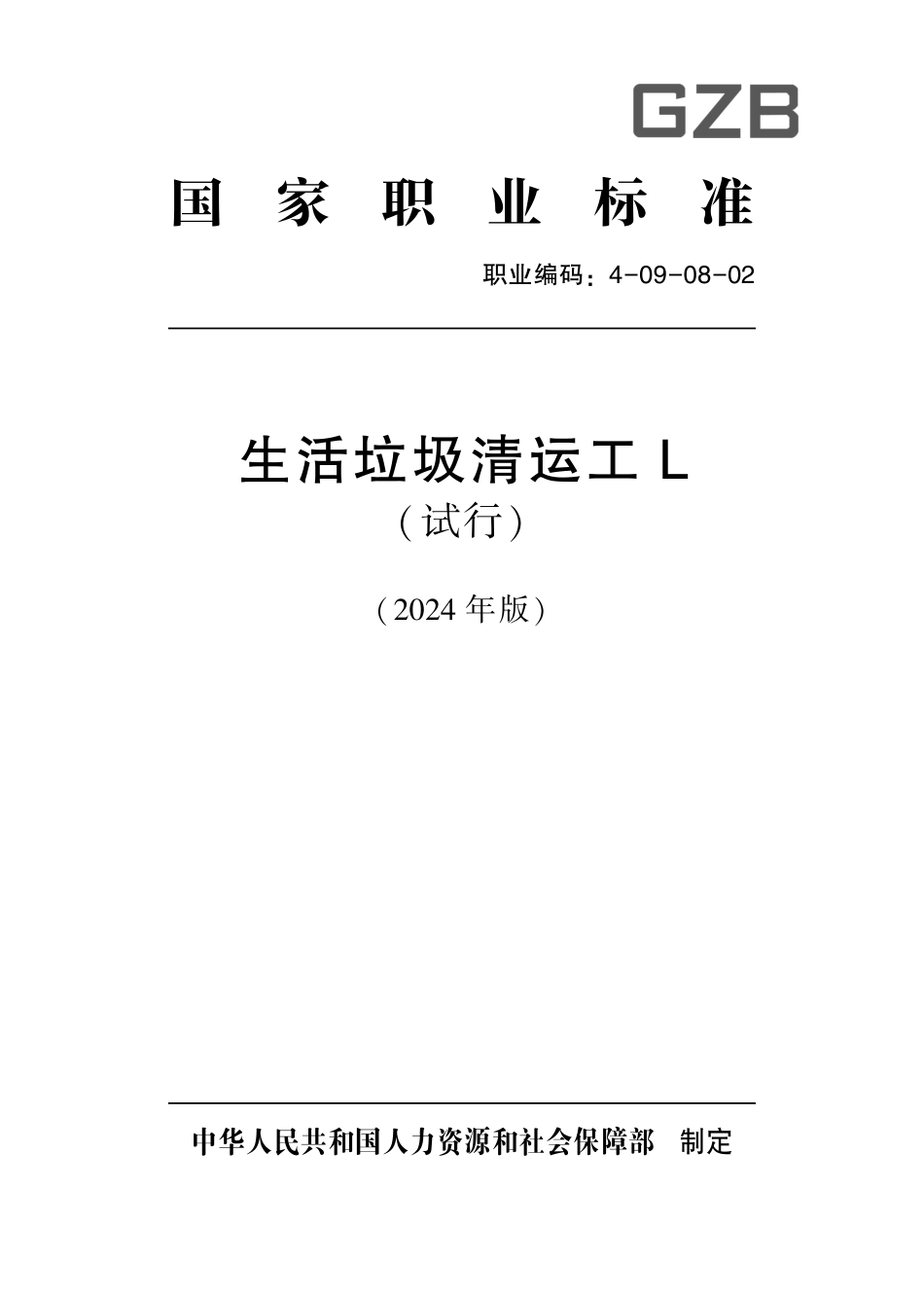 国家职业技术技能标准 4-09-08-02 生活垃圾清运工L（试行） 2024年版.pdf_第1页