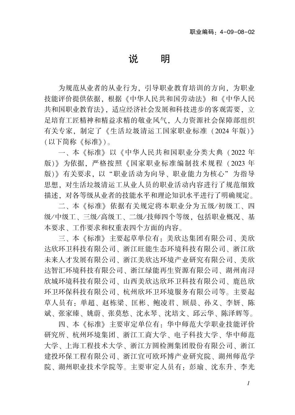 国家职业技术技能标准 4-09-08-02 生活垃圾清运工L（试行） 2024年版.pdf_第2页