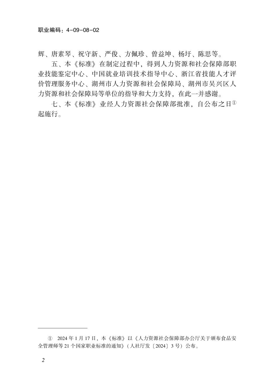 国家职业技术技能标准 4-09-08-02 生活垃圾清运工L（试行） 2024年版.pdf_第3页
