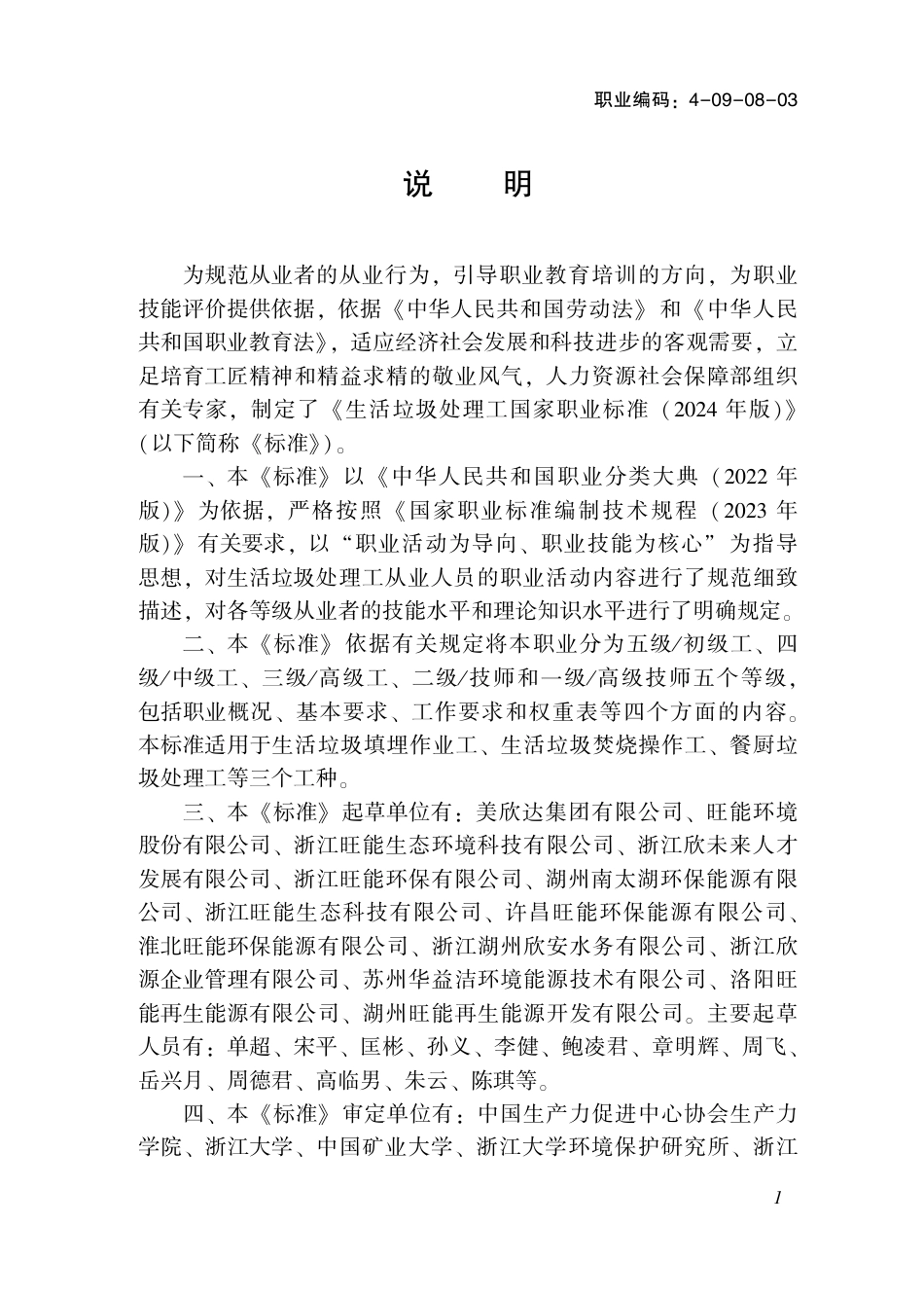 国家职业技术技能标准 4-09-08-03 生活垃圾处理工L（试行） 2024年版.pdf_第2页