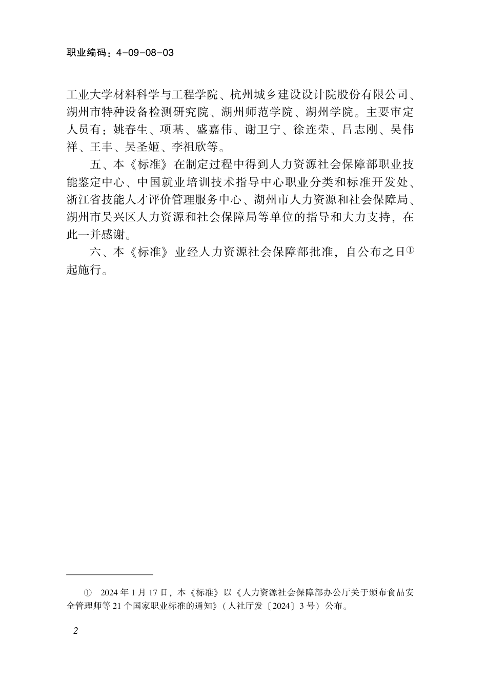 国家职业技术技能标准 4-09-08-03 生活垃圾处理工L（试行） 2024年版.pdf_第3页