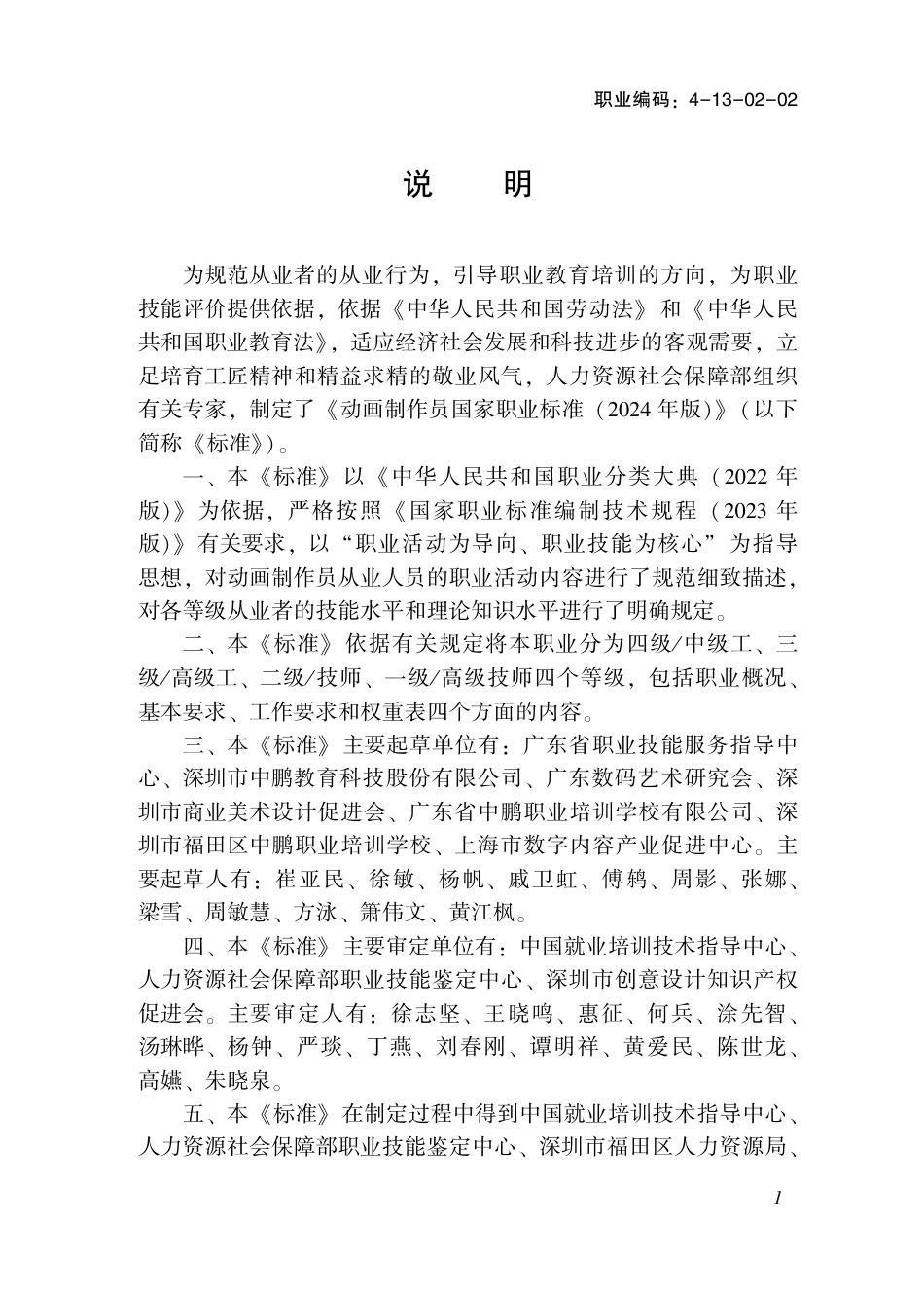 国家职业技术技能标准 4-13-02-02 动画制作员 2024年版.pdf_第2页