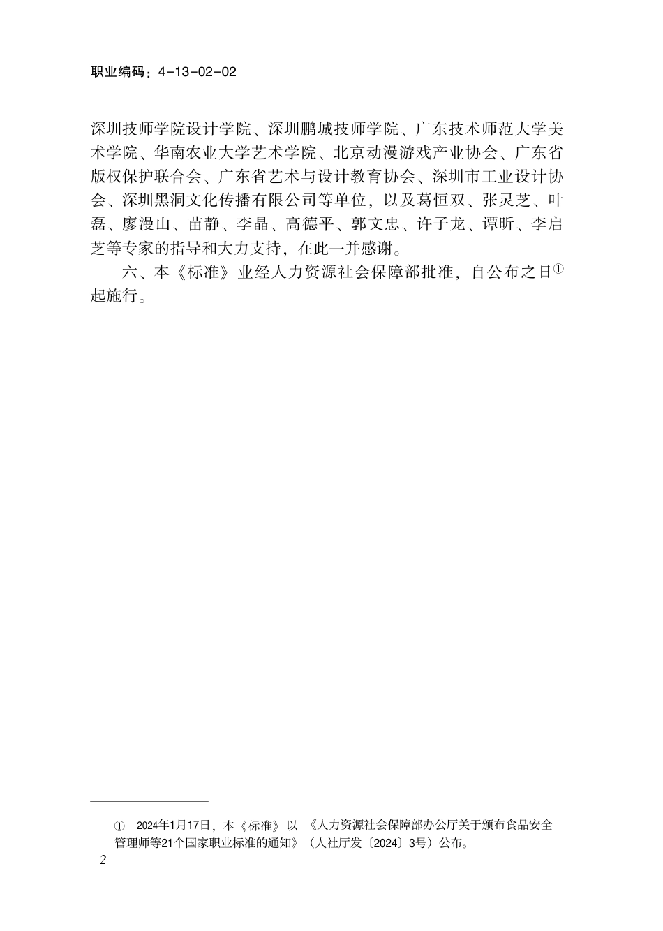 国家职业技术技能标准 4-13-02-02 动画制作员 2024年版.pdf_第3页