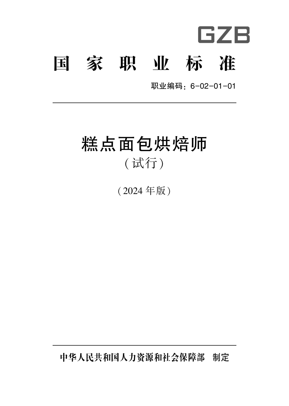 国家职业技术技能标准 6-02-01-01 糕点面包烘焙师（试行） 2024年版.pdf_第1页