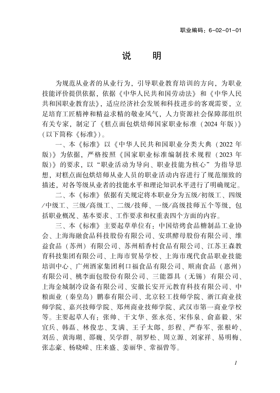 国家职业技术技能标准 6-02-01-01 糕点面包烘焙师（试行） 2024年版.pdf_第2页