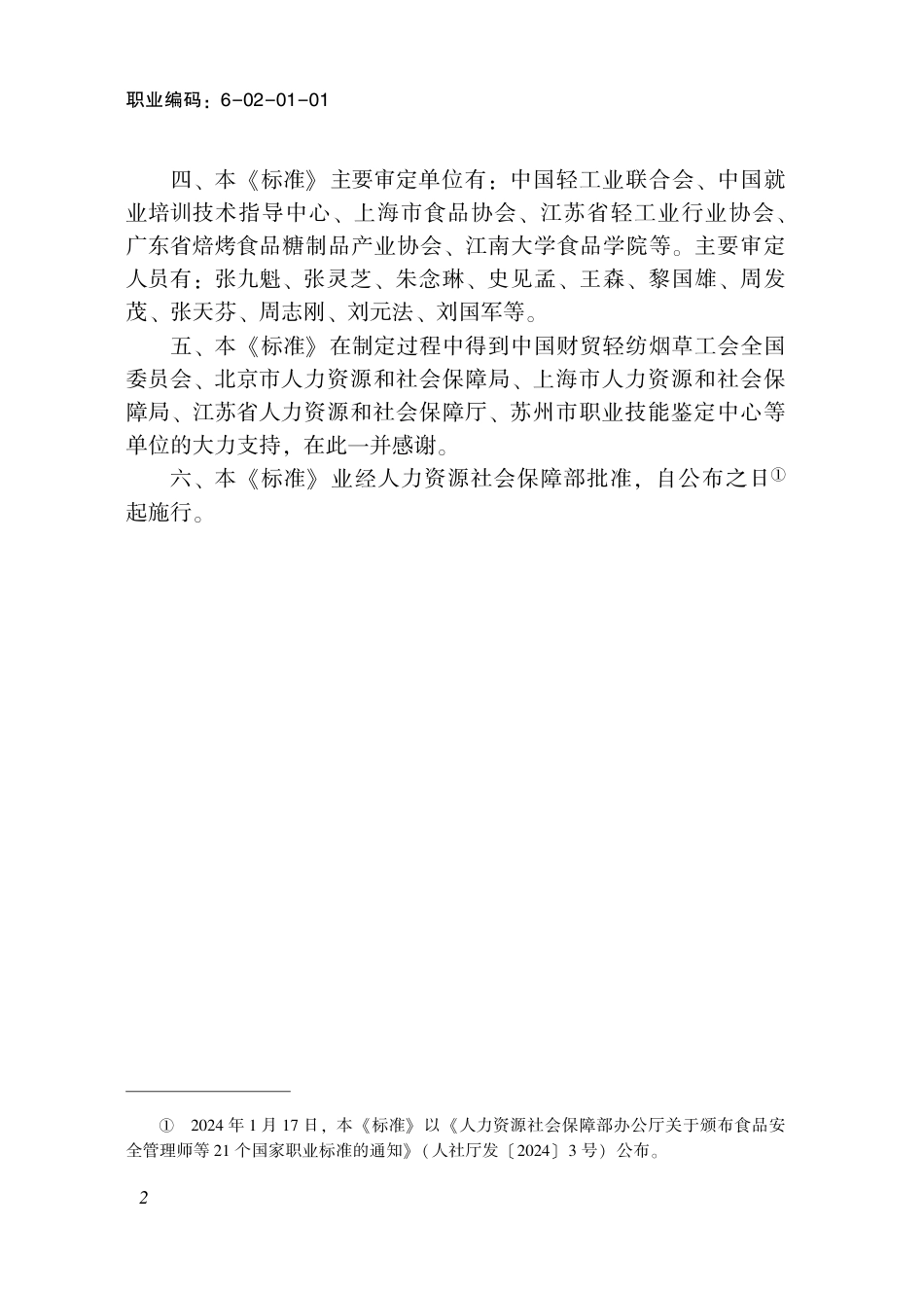 国家职业技术技能标准 6-02-01-01 糕点面包烘焙师（试行） 2024年版.pdf_第3页