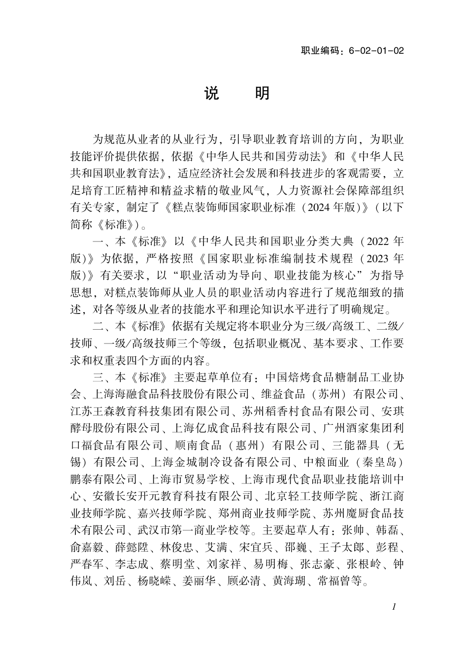 国家职业技术技能标准 6-02-01-02 糕点装饰师（试行） 2024年版.pdf_第2页