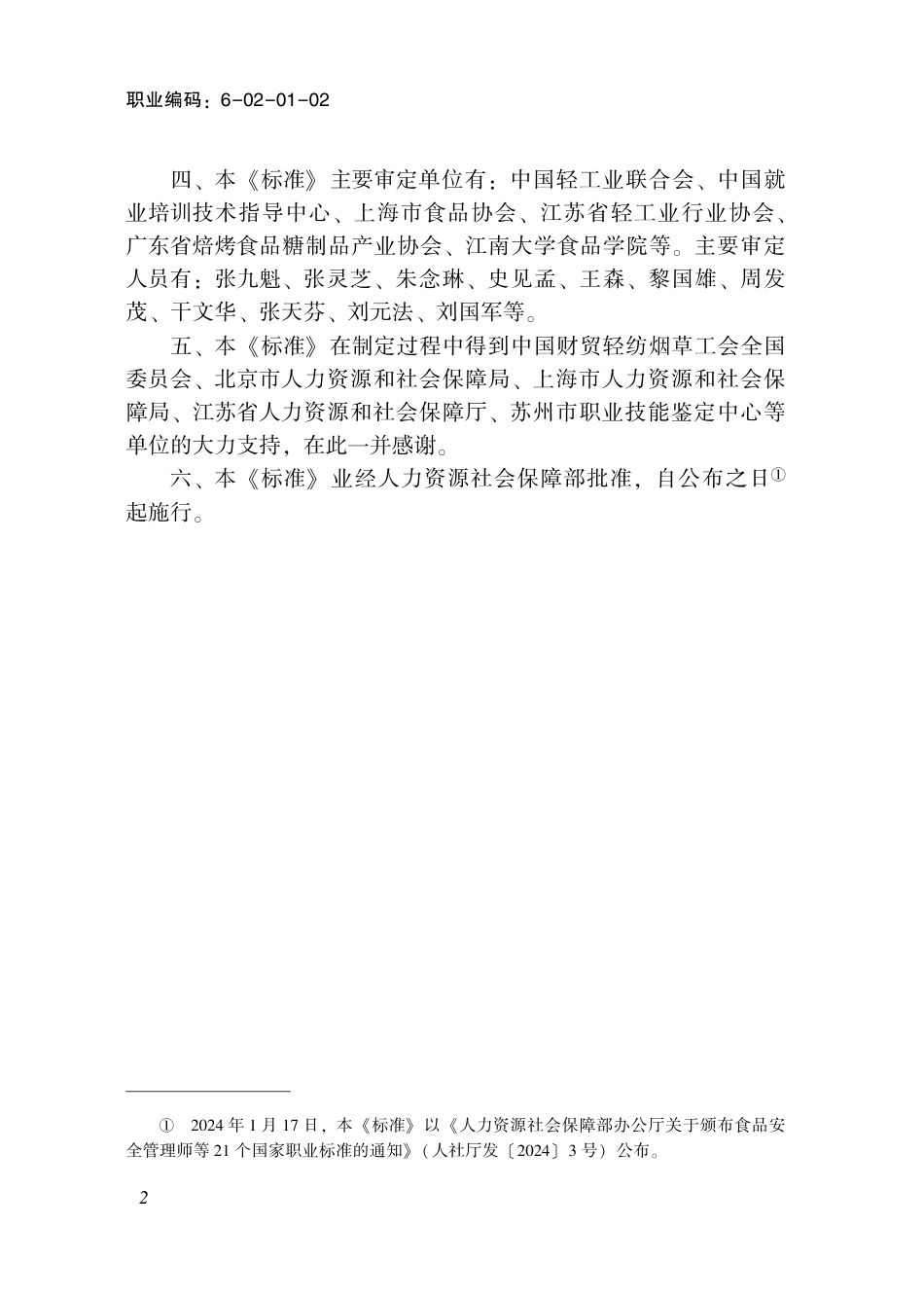 国家职业技术技能标准 6-02-01-02 糕点装饰师（试行） 2024年版.pdf_第3页