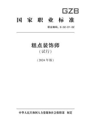 国家职业技术技能标准 6-02-01-02 糕点装饰师（试行） 2024年版.pdf