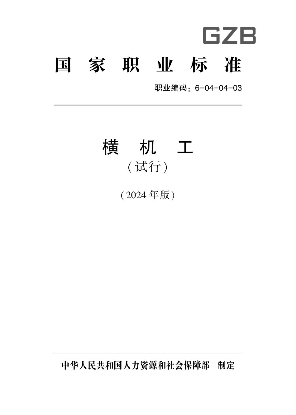 国家职业技术技能标准 6-04-04-03 横机工（试行） 2024年版.pdf_第1页