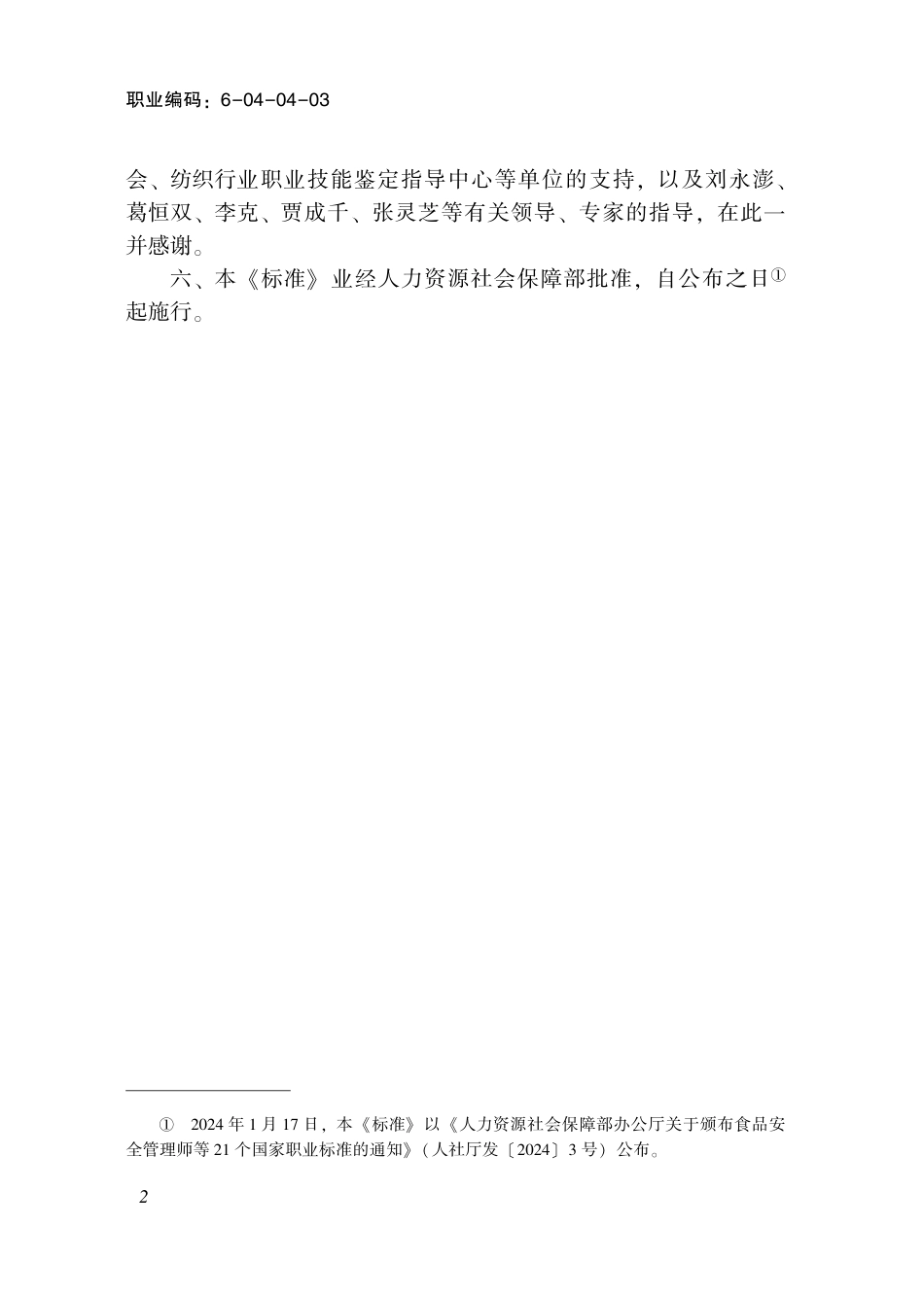 国家职业技术技能标准 6-04-04-03 横机工（试行） 2024年版.pdf_第3页