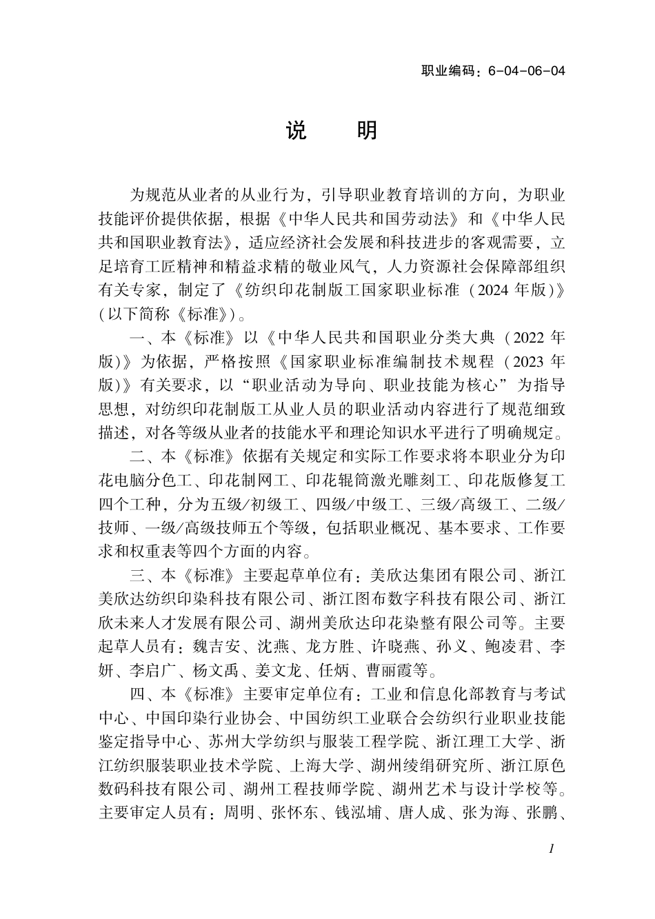 国家职业技术技能标准 6-04-06-04 纺织印花制版工（试行） 2024年版.pdf_第2页