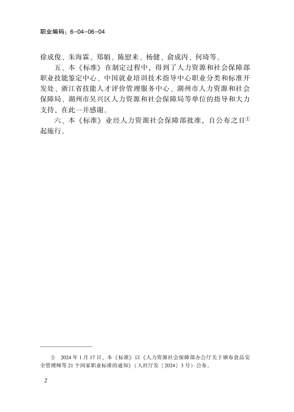 国家职业技术技能标准 6-04-06-04 纺织印花制版工（试行） 2024年版.pdf_第3页