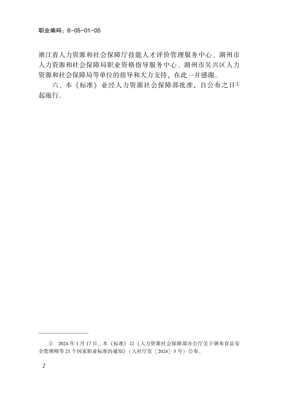 国家职业技术技能标准 6-05-01-05 服装水洗工（试行） 2024年版.pdf_第3页