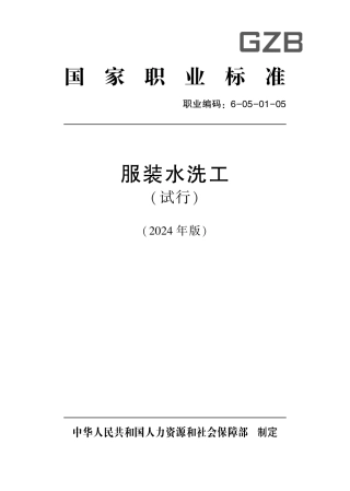 国家职业技术技能标准 6-05-01-05 服装水洗工（试行） 2024年版.pdf
