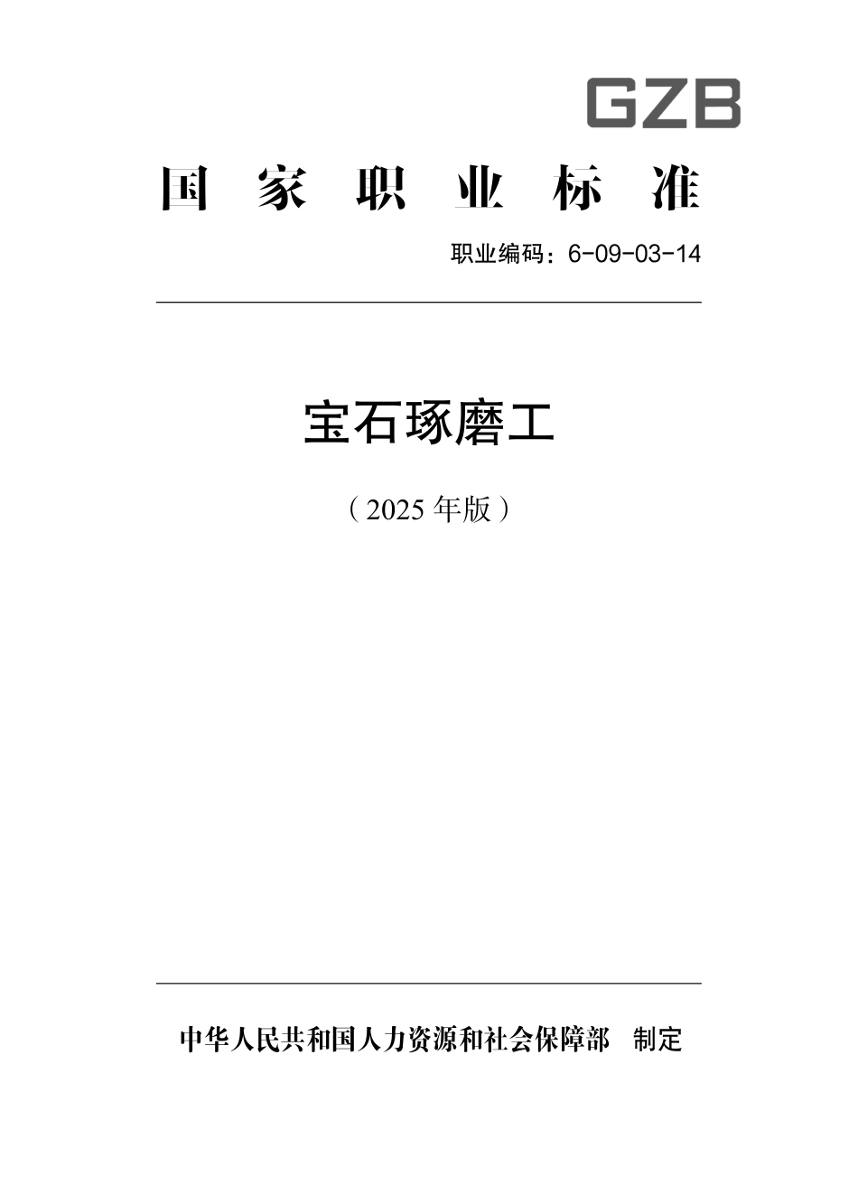 国家职业标准 6-09-03-14 宝石琢磨工 (2025年版).pdf_第1页