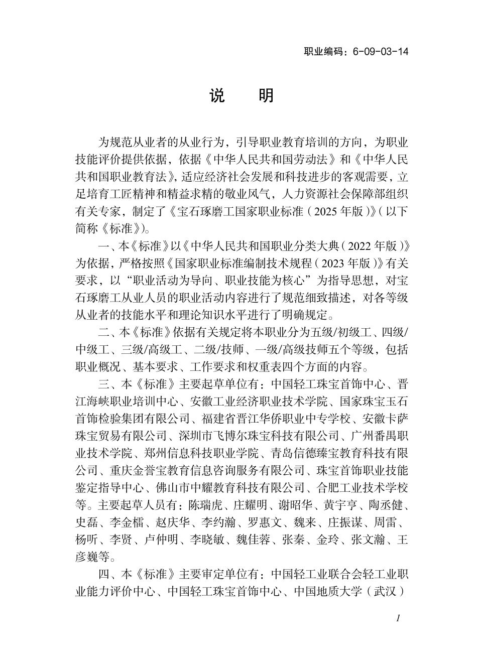 国家职业标准 6-09-03-14 宝石琢磨工 (2025年版).pdf_第2页