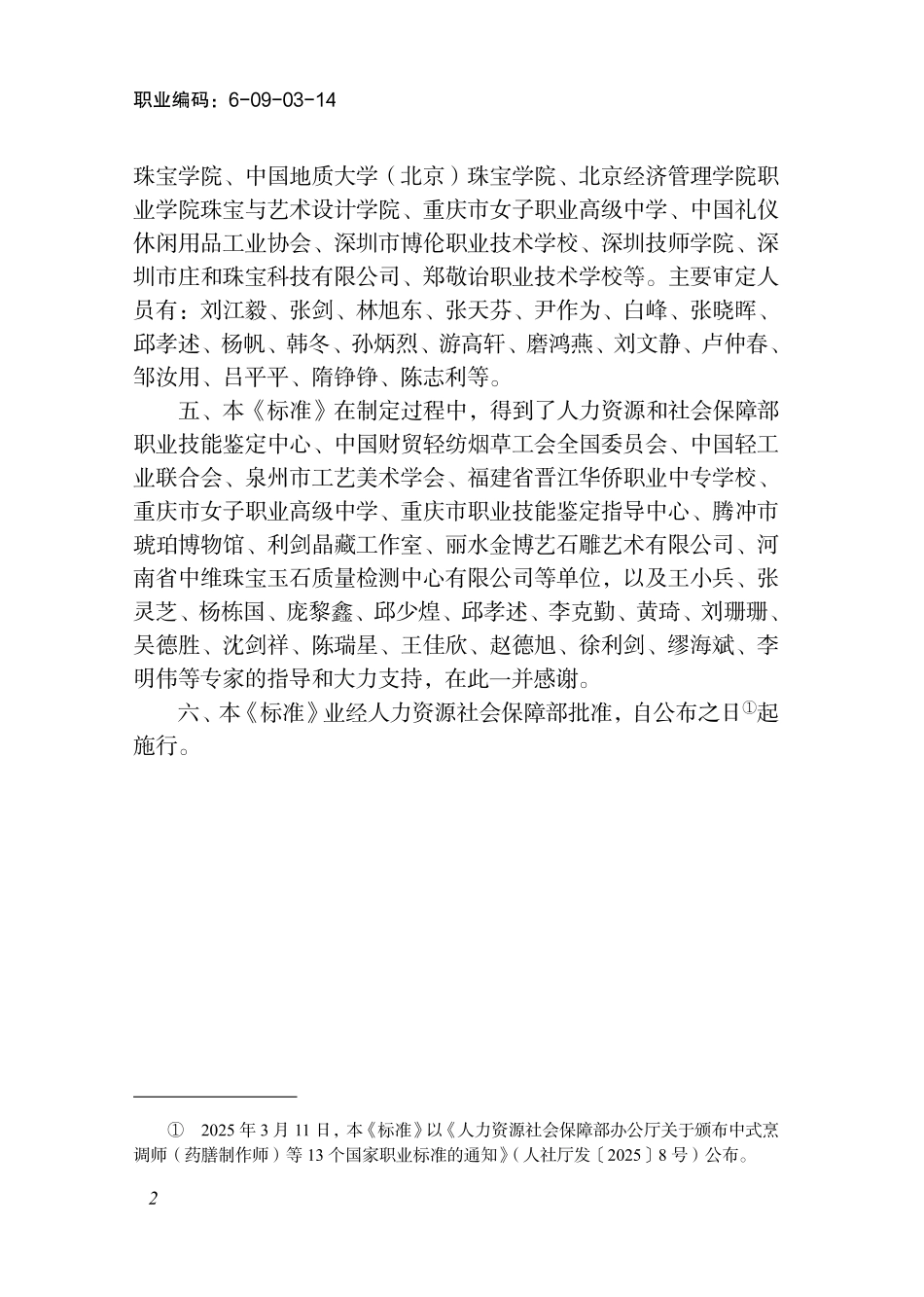 国家职业标准 6-09-03-14 宝石琢磨工 (2025年版).pdf_第3页