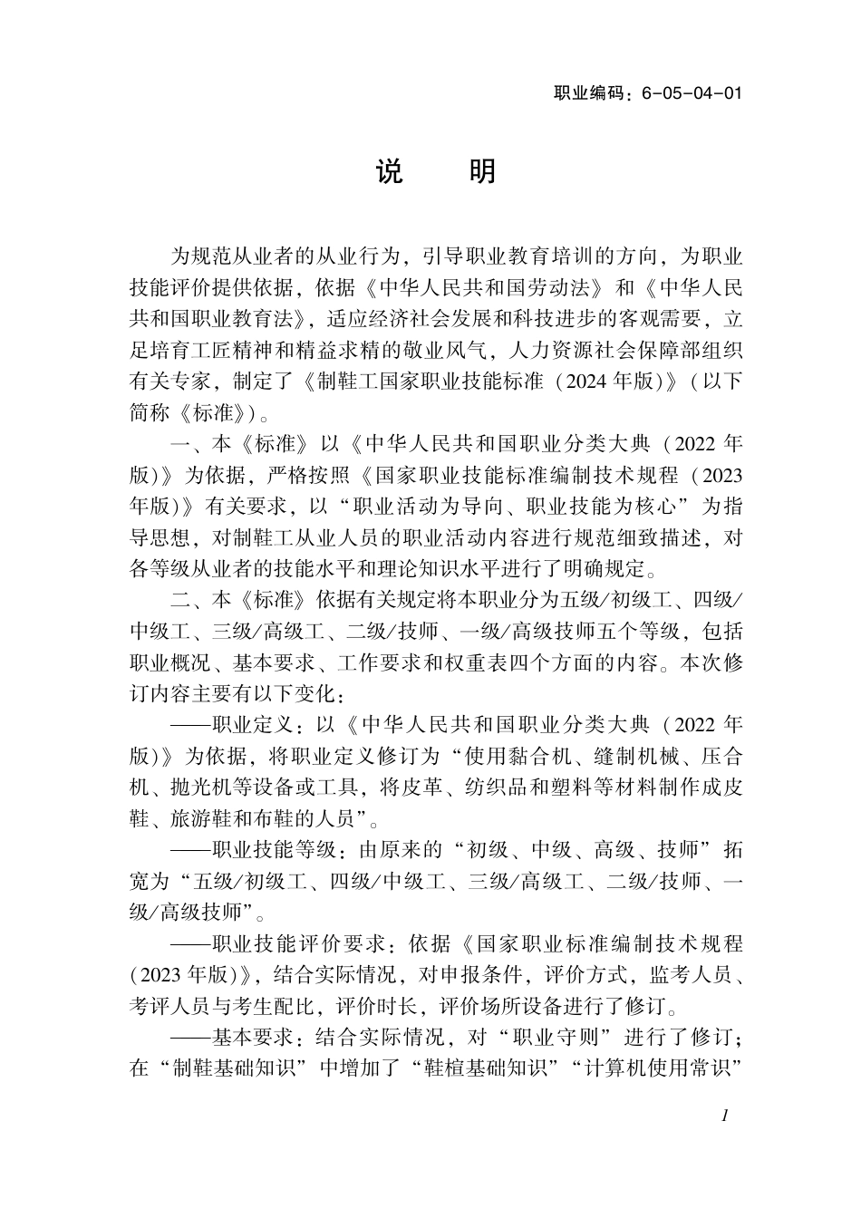 国家职业技术技能标准 6-05-04-01 制鞋工 2024年版.pdf_第2页