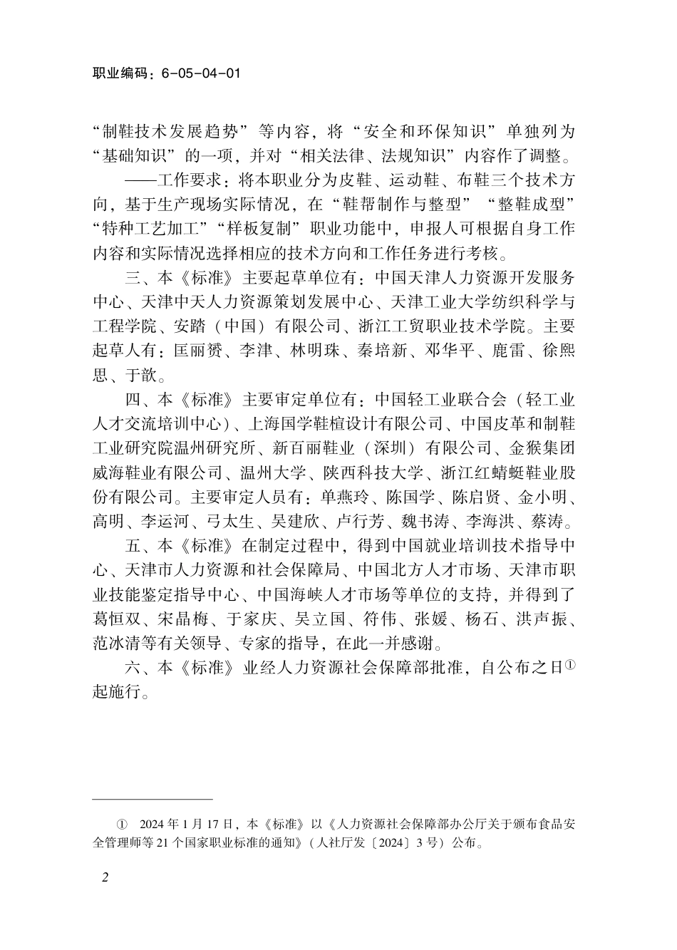 国家职业技术技能标准 6-05-04-01 制鞋工 2024年版.pdf_第3页