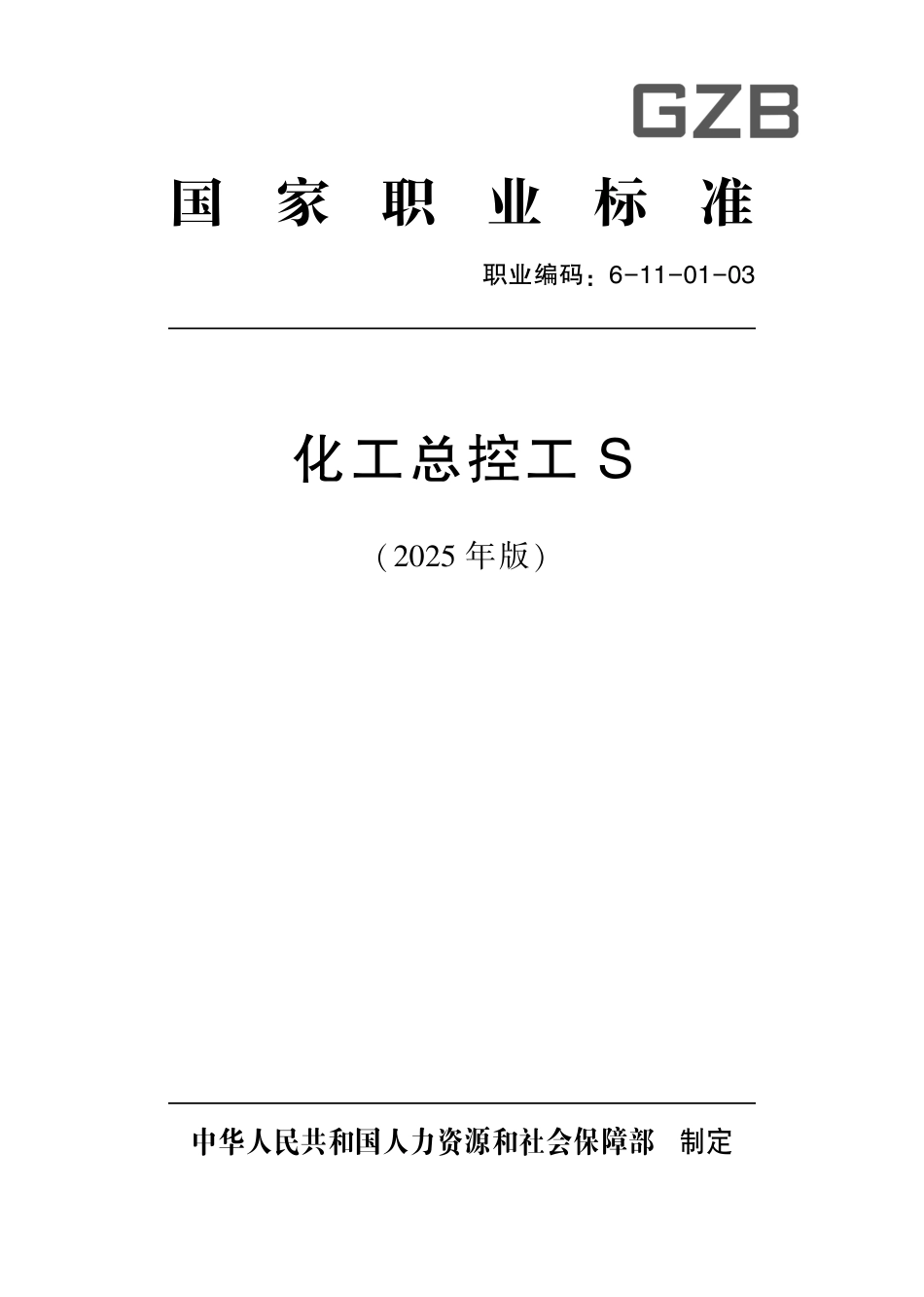 国家职业标准 6-11-01-03 化工总控工S (2025年版).pdf_第1页