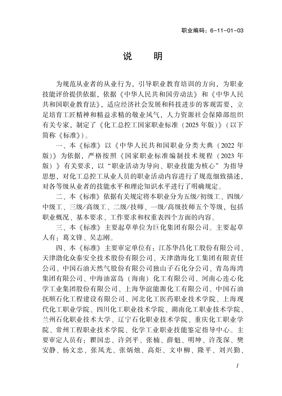 国家职业标准 6-11-01-03 化工总控工S (2025年版).pdf_第2页