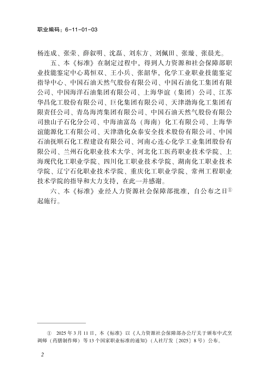 国家职业标准 6-11-01-03 化工总控工S (2025年版).pdf_第3页