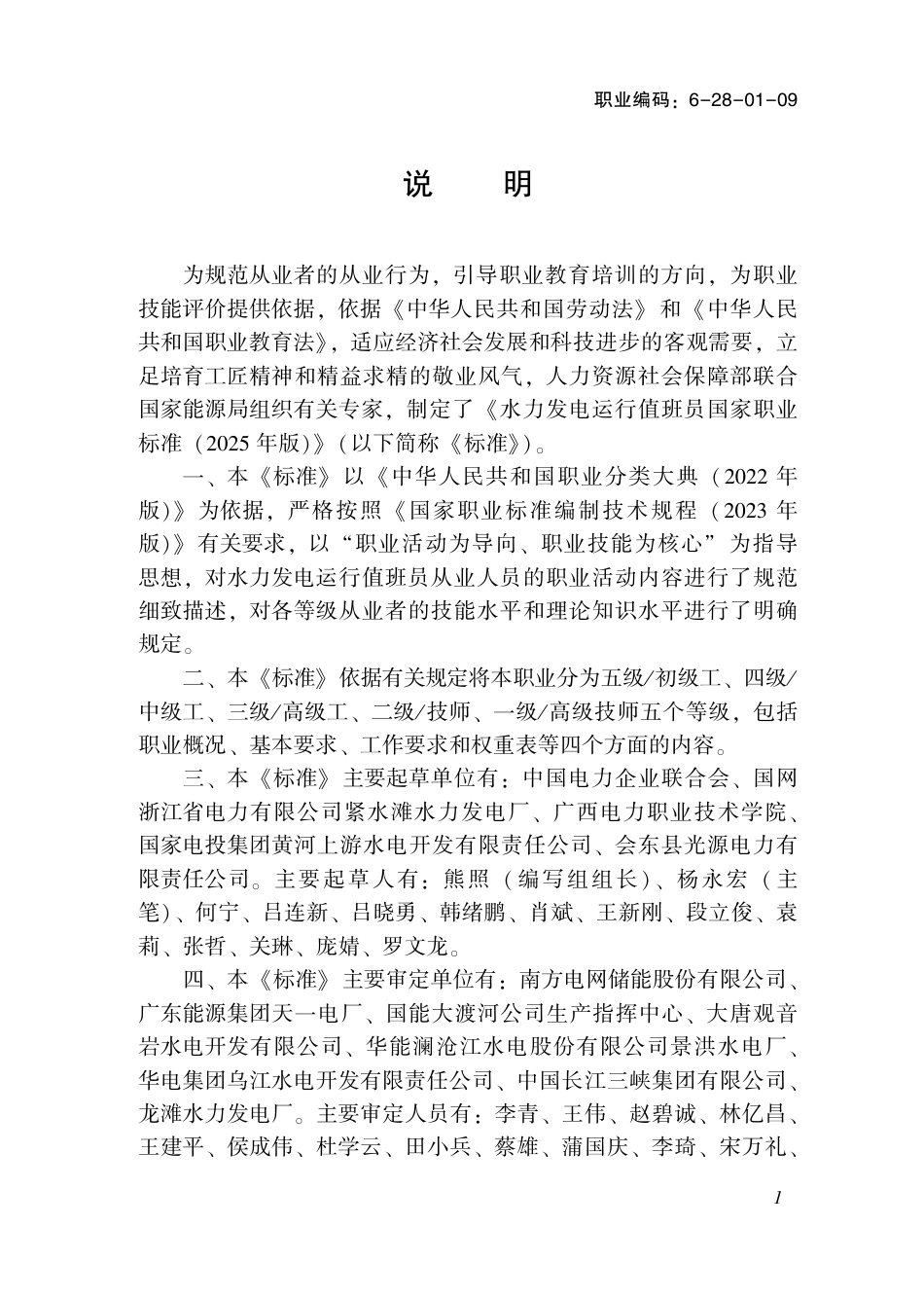 国家职业标准 6-28-01-09 水力发电运行值班员L (2025年版).pdf_第2页