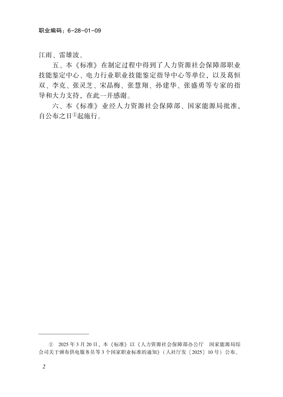 国家职业标准 6-28-01-09 水力发电运行值班员L (2025年版).pdf_第3页