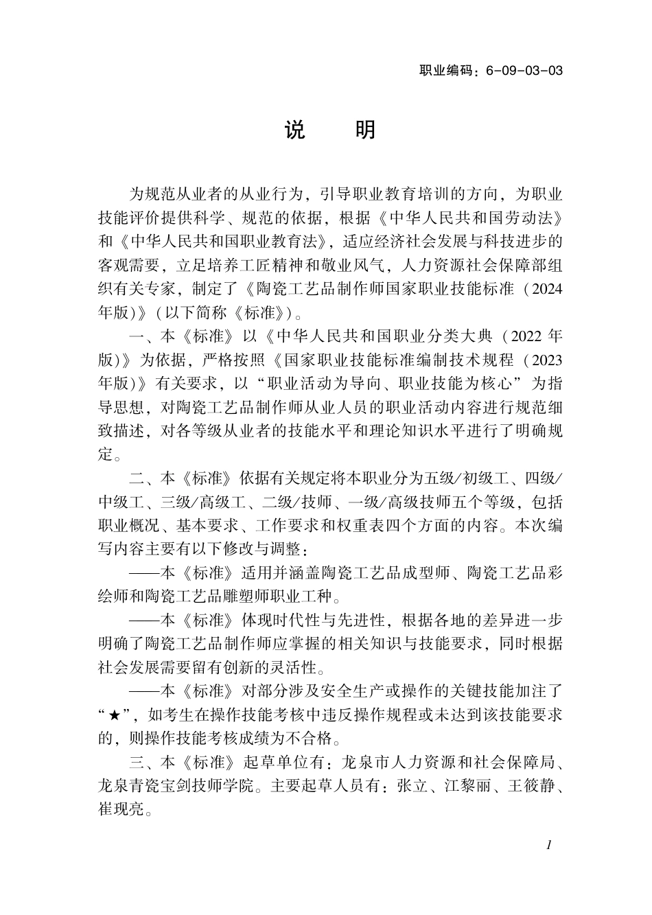 国家职业技术技能标准 6-09-03-03 陶瓷工艺品制作师（试行） 2024年版.pdf_第2页