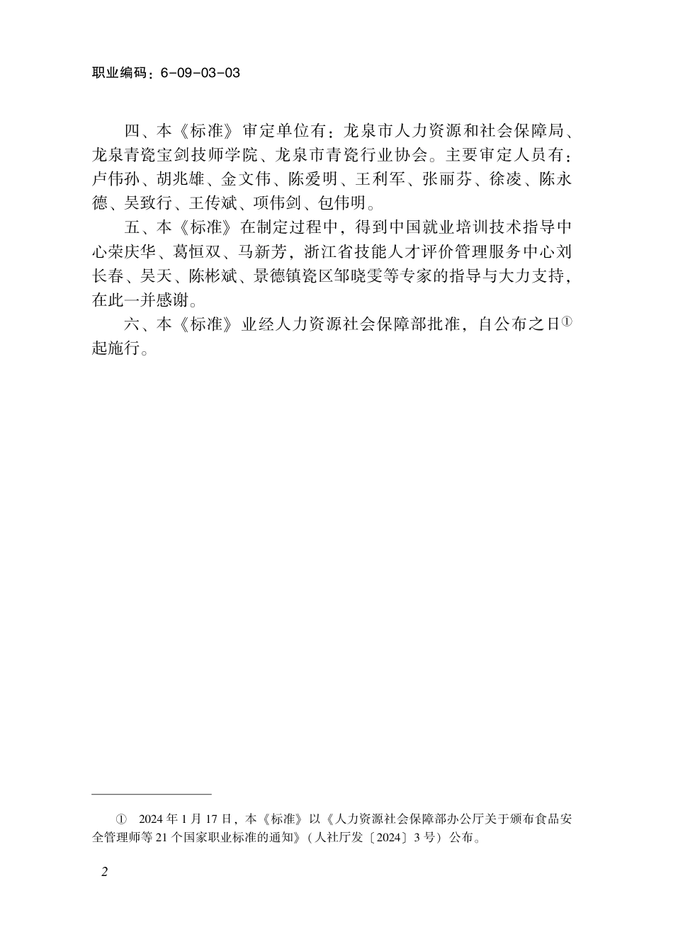 国家职业技术技能标准 6-09-03-03 陶瓷工艺品制作师（试行） 2024年版.pdf_第3页