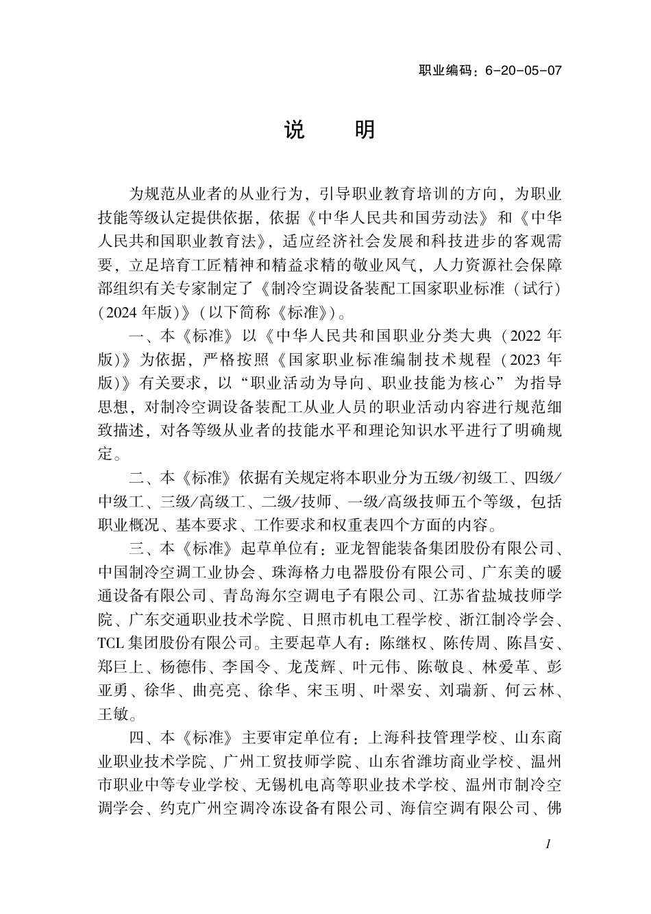 国家职业技术技能标准 6-20-05-07 制冷空调设备装配工（试行） 2024年版.pdf_第2页